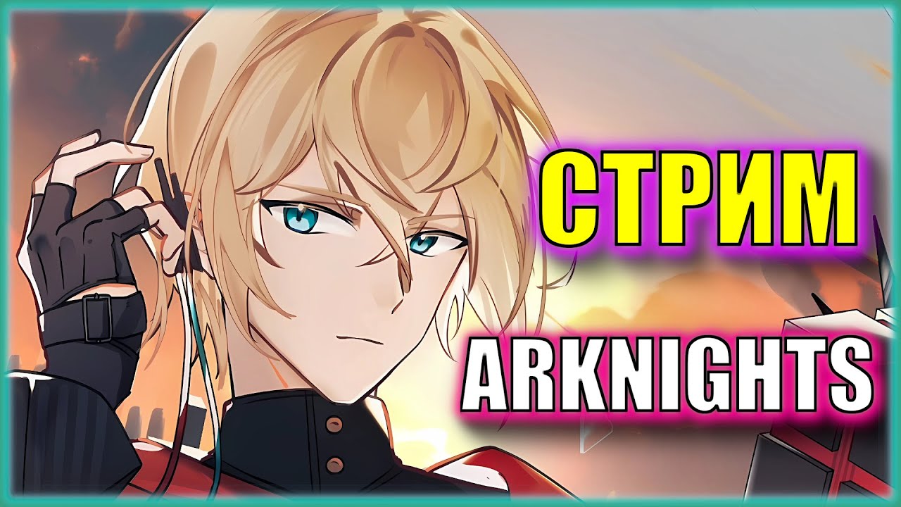 Проходим омерзительный ивент на Альтер Экзекутора | Hortus de Escapismo | Arknights
