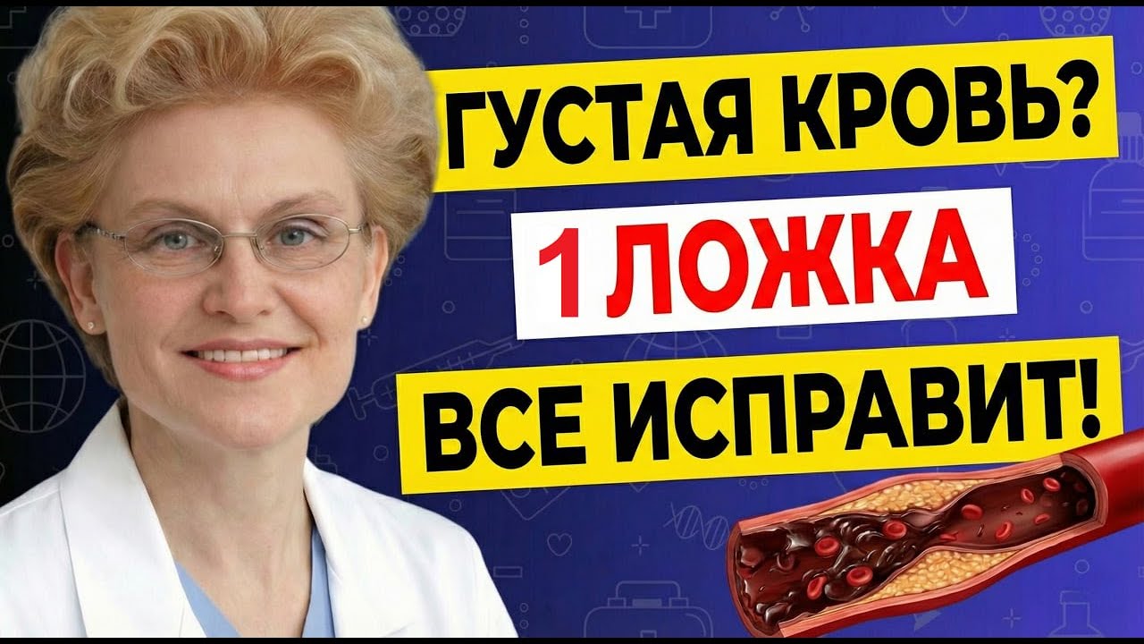 1 Ложка и Кровь Снова Потечет Как Прежде! Елена Малышева