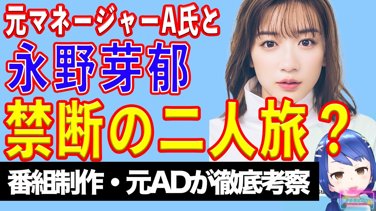 永野芽郁、元マネジャーとお揃いのブランドで禁断の旅？　2人の関係に周囲は困惑 【テレビ番組制作・元ＡＤが考察】