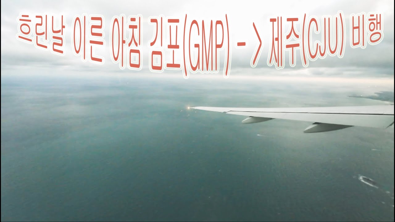 김포(GMP)-제주(CJU)간 비행. [ Flight  Gimpo (GMP) to Jeju (CJU)]