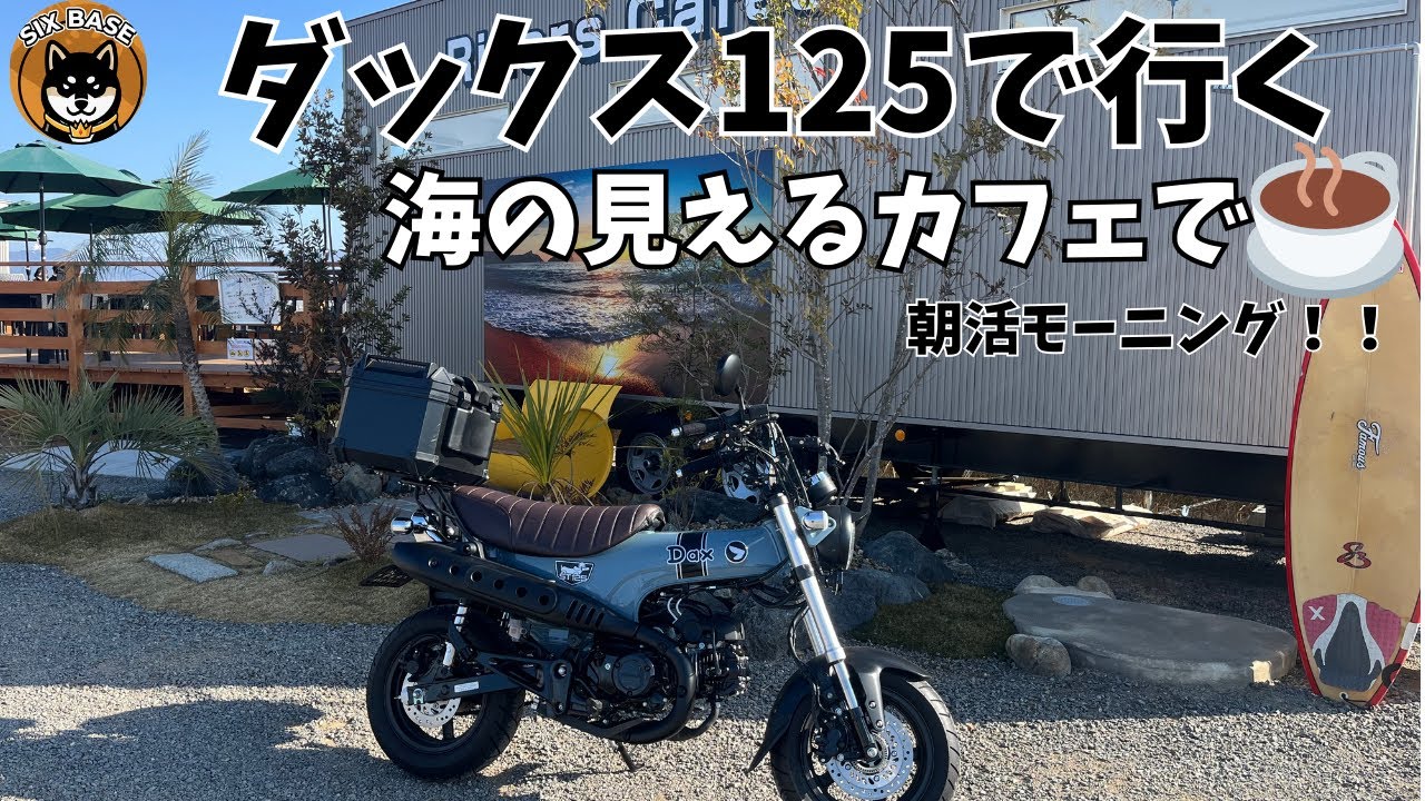 【ダックス125】海の見えるカフェで朝活ツーリング！＃ダックス125 #dax125 ＃カスタム