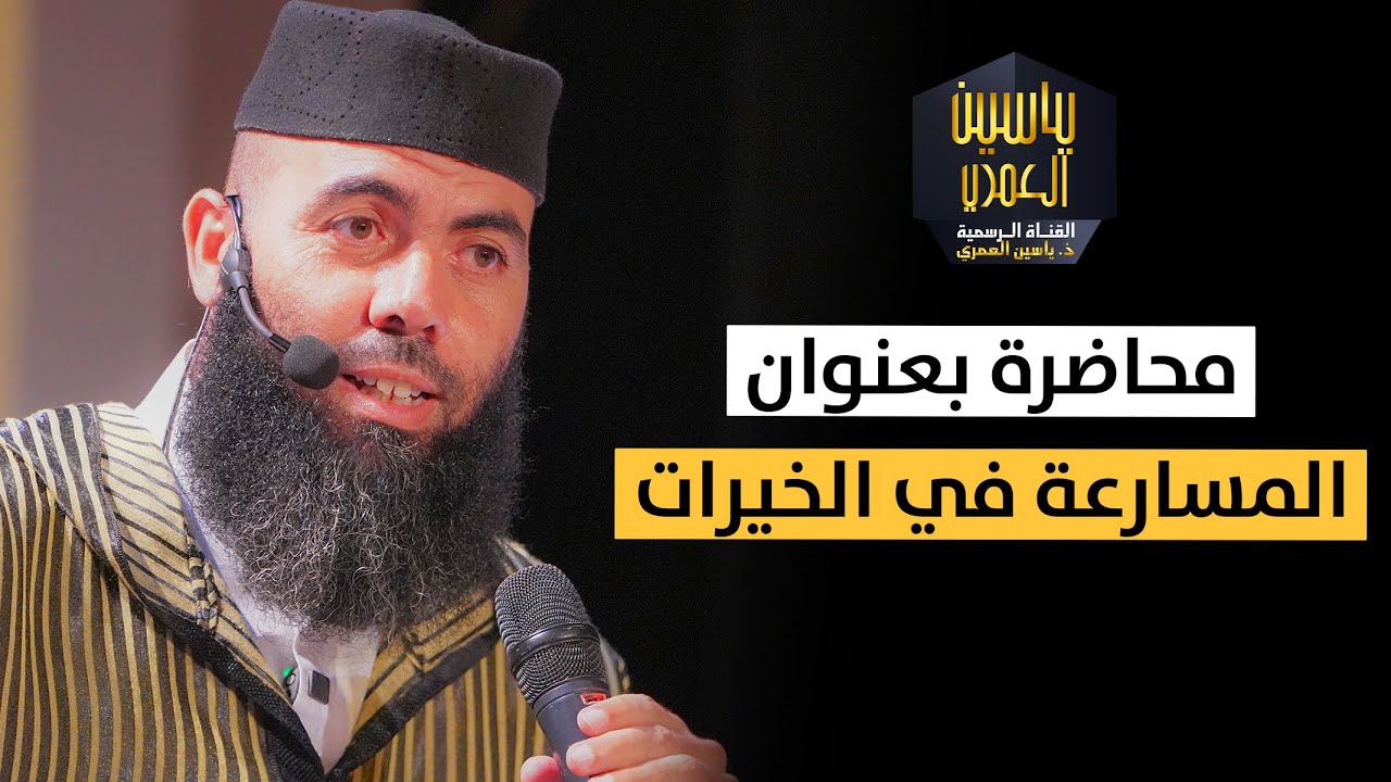 محاضرة بعنوان : المسارعة في الخيرات ذ. ياسين العمري