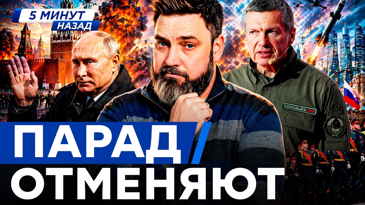 СРОЧНО! ПАРАД 9 МАЯ МОГУТ ОТМЕНИТЬ &mdash; КРЕМЛЬ В ПАНИКЕ! УДАР ПО МОСКВЕ БУДЕТ! &mdash; Z-БЛОГЕРЫ БЬЮТ ТРЕВОГУ