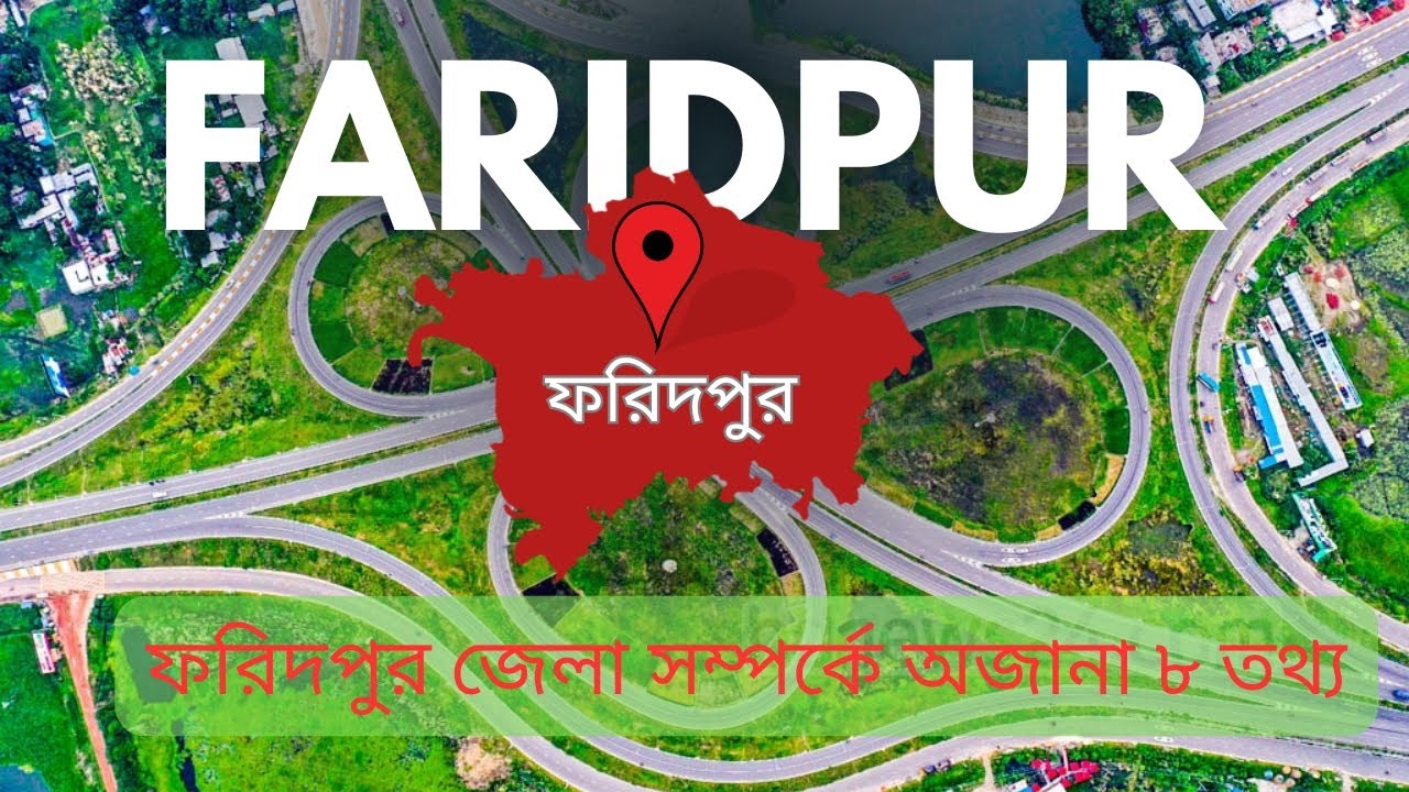 ফরিদপুর জেলা সম্পর্কে অজানা ৮টি তথ্য | ফরিদপুরের অজানা ইতিহাস | Faridpur District |Unknown Teach|