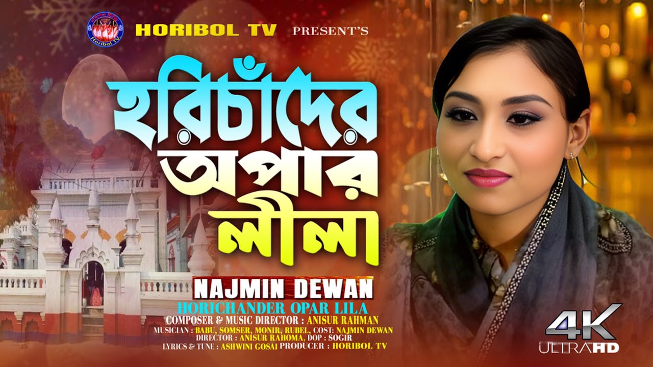 Horichander Apar Leela | হরিচাঁদের অপার লীলা | Najmin Dewan | Bangla Hori songit |