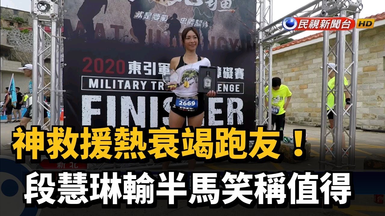 神救援熱衰竭跑友! 段慧琳輸半馬笑稱值得－民視新聞
