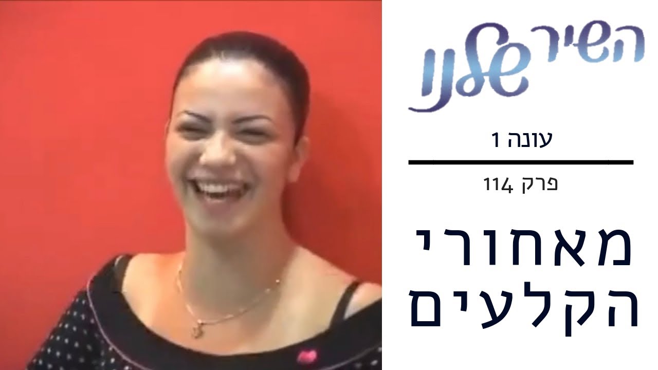 השיר שלנו - עונה 1 פרק 114 | ספיישל מאחורי הקלעים