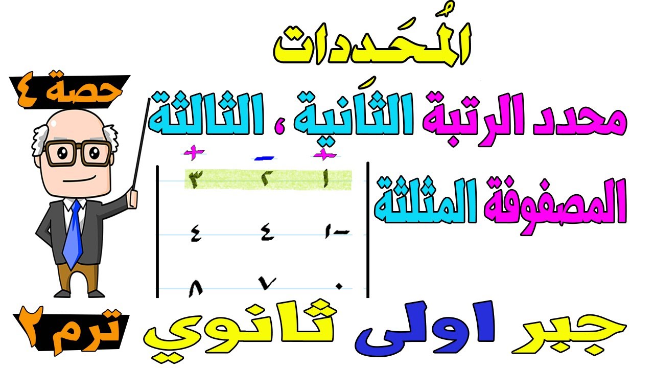 المحددات ( محدد الرتبة الثانية ، الثالثة ، المثلثة ) جبر للصف الاول الثانوي ترم ثاني  | حصة 4