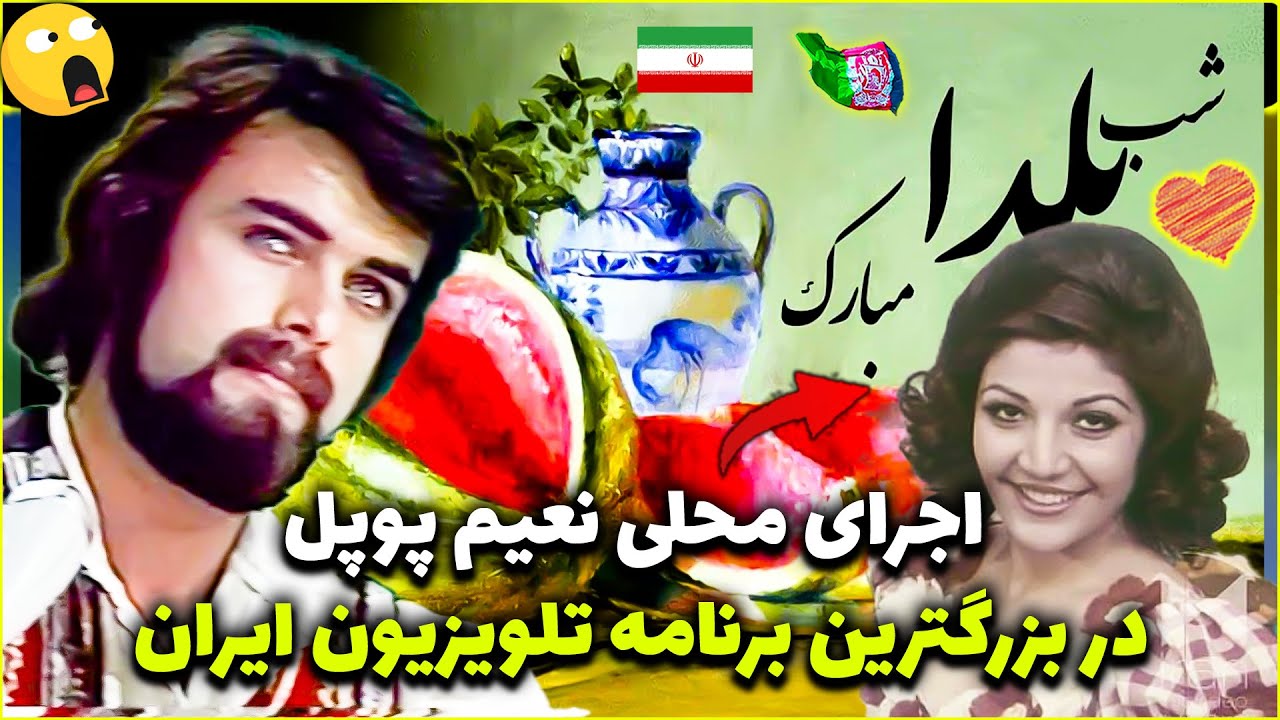 اجرای محلی نعیم پوپل در بزرگترین برنامه در تلویزیون ایران قدیم برای اولین بار