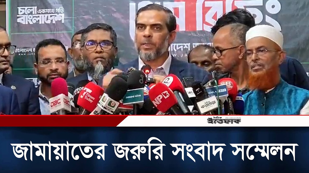 জামায়াতের জরুরি সংবাদ সম্মেলনে যা বললেন এহসানুল মাহবুব জুবায়ের | Jamaat E Ismai | Ittefaq