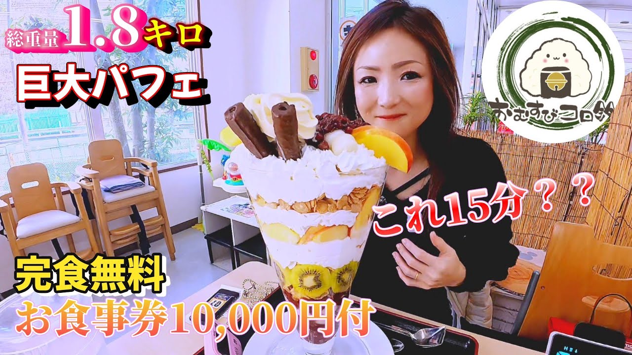 【大食い】巨大パフェ！これ15分？難易度MAXじゃない？