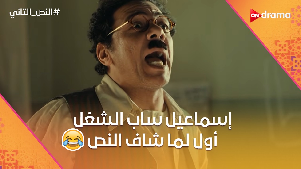 ناس كذابين ومنافقين.. إسماعيل ساب الشغل أول لما شاف النص.. صريخ ضحك😂 #النص_التاني
