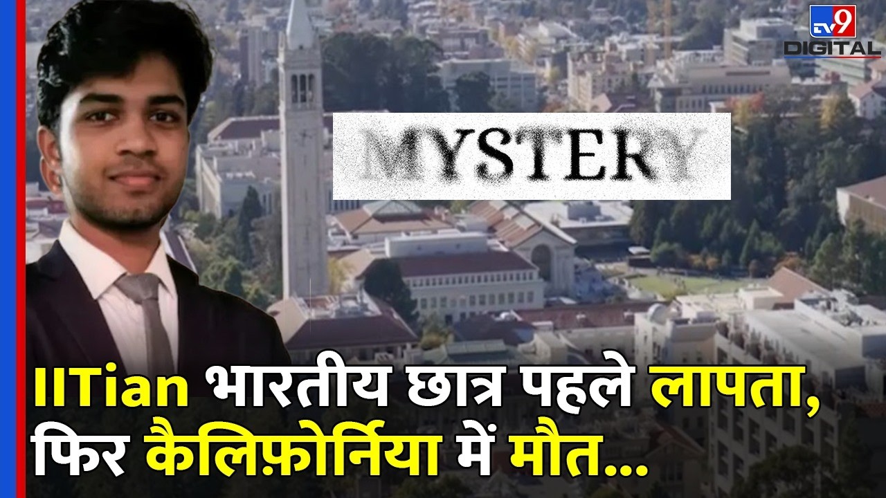America में भारतीय IITian छात्र Saket Srinivasan की लापता होने के बाद मौत |  Berkeley University