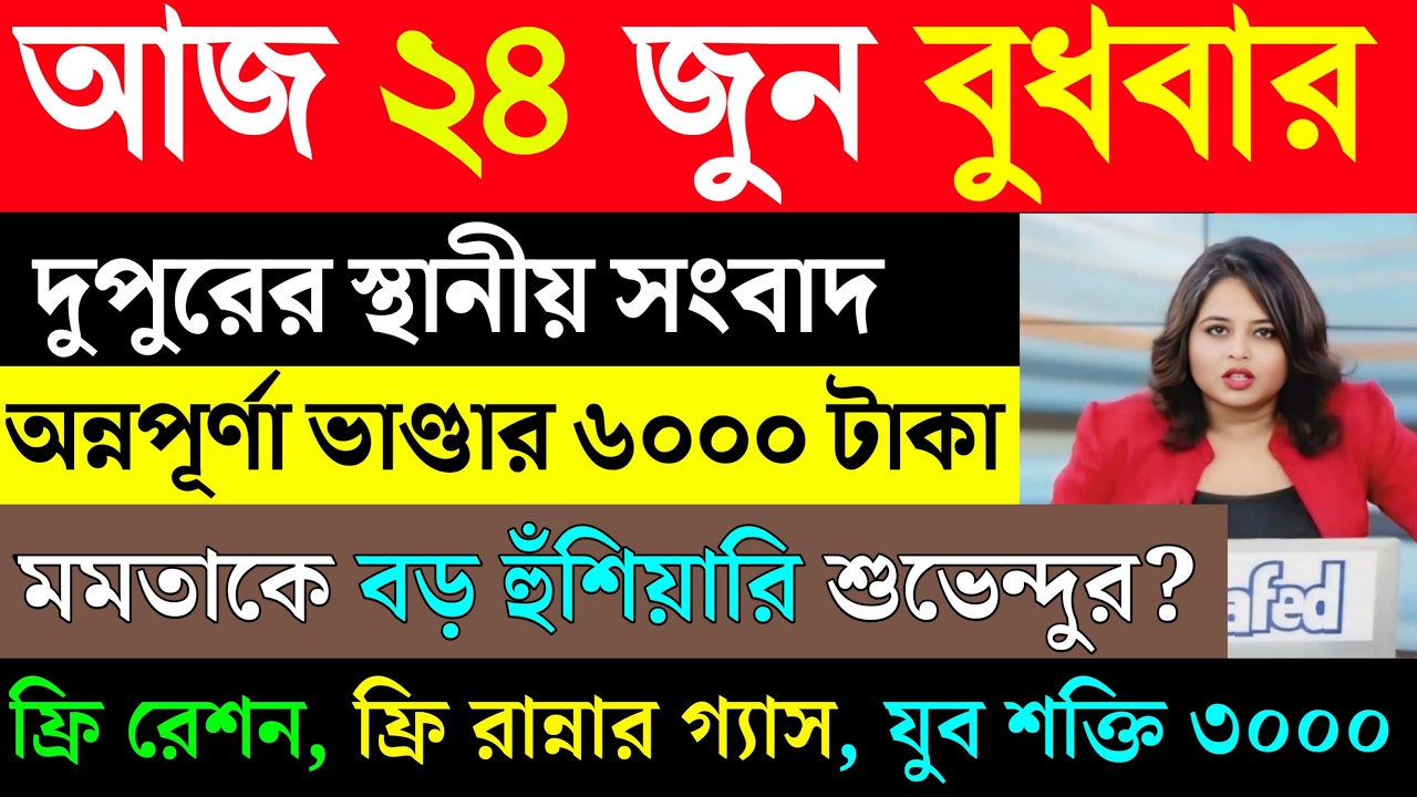 24 June 2026 Akashvani Live news | আকাশবাণী কলকাতা স্থানীয় সংবাদ | আকাশবাণী বাংলা সংবাদ