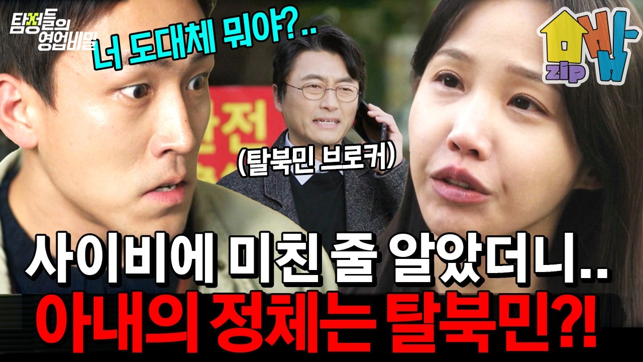 아내가 알고보니 탈북민?! 기상천외한 충격 사건😰 사이비 그리고 탈북민 브로커까지?! | #탐정들의 영업비밀 46회