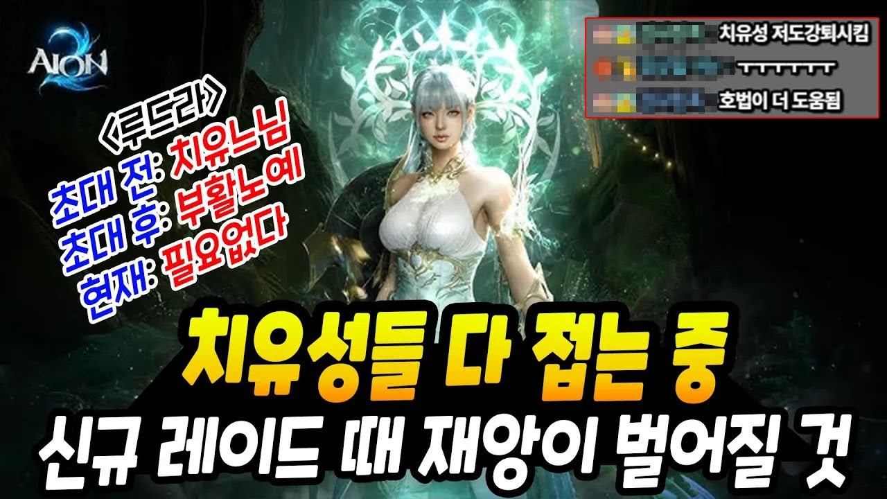치유성들 다 접는 중.. 신규레이드 때 재앙이 벌어질 것 [아이온2]