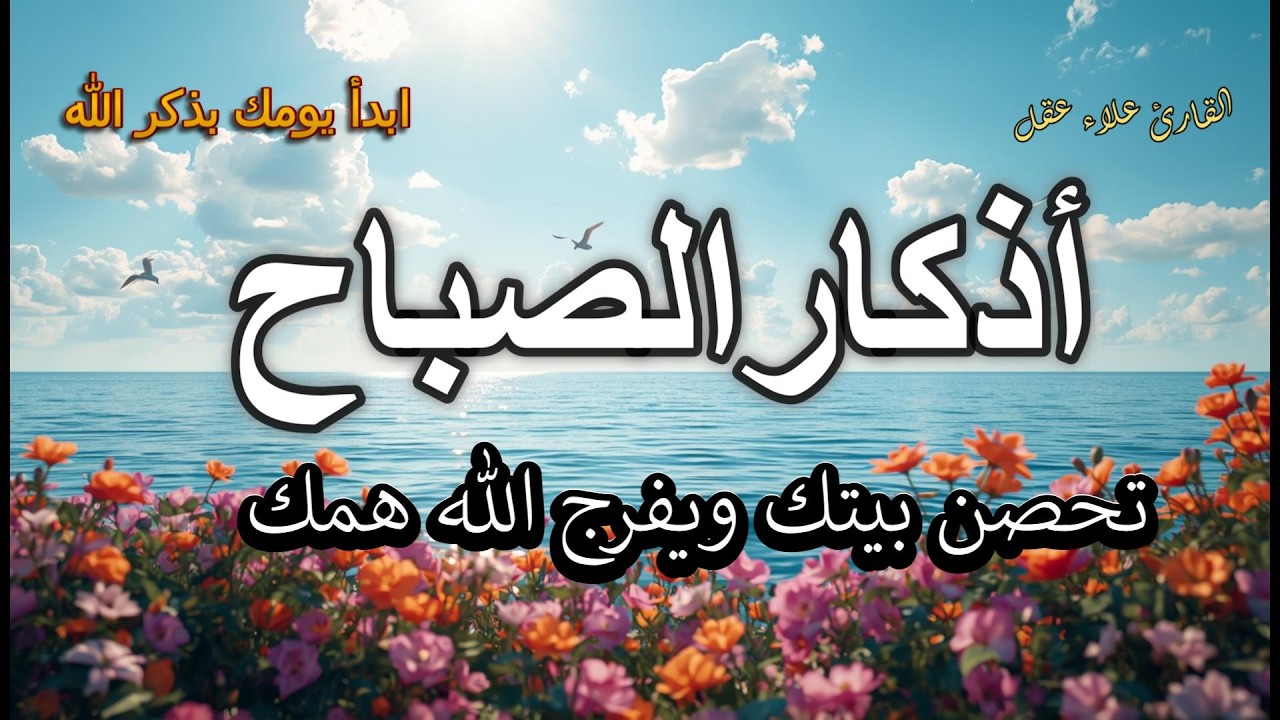 أذكار الصباح - اللهم صلى على سيدنا محمد راحة نفسية لا توصف بصوت القارئ علاء عقل | Morning Athkar