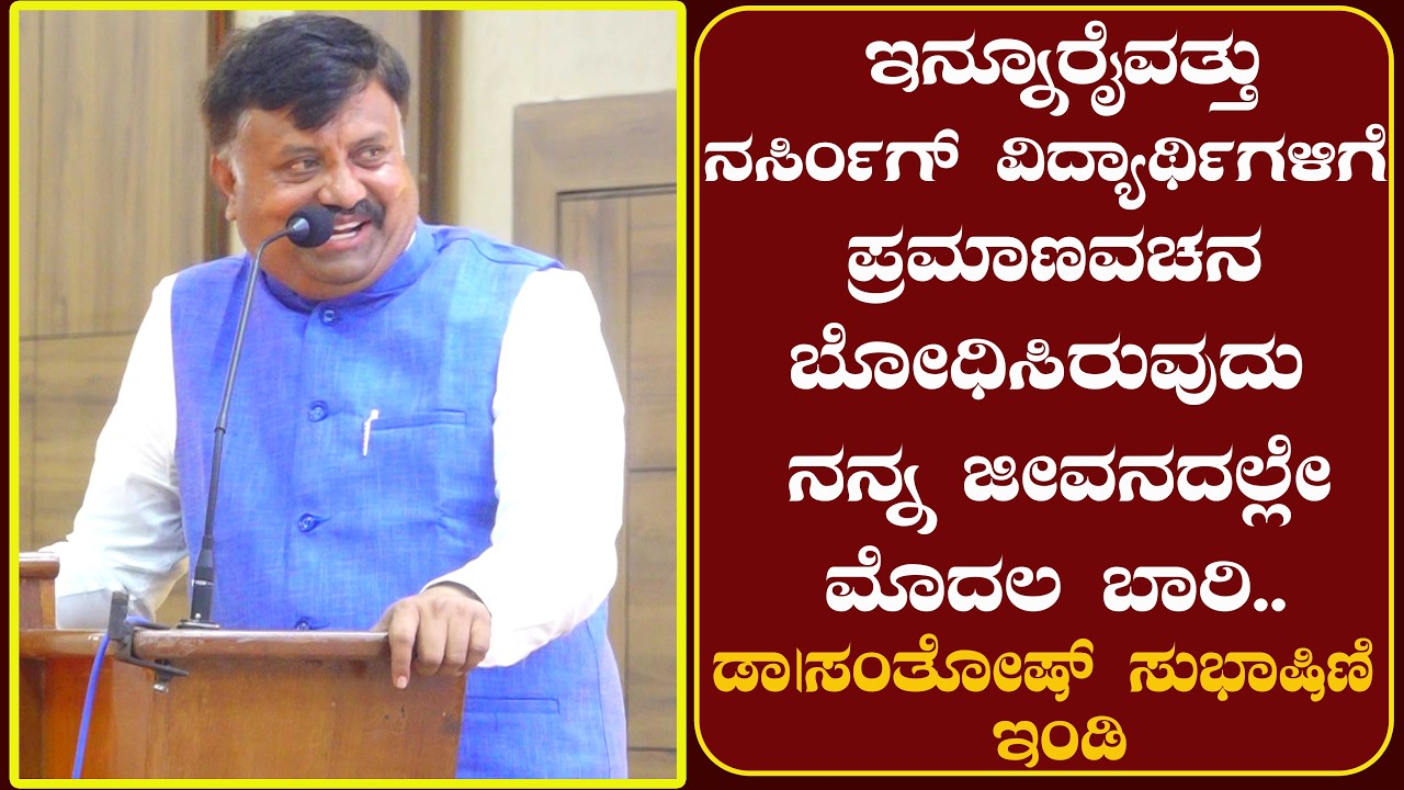 250 ನರ್ಸಿಂಗ್ ವಿದ್ಯಾರ್ಥಿಗಳಿಗೆ ಪ್ರಮಾಣವಚನ ಬೋಧಿಸಿರುವುದು ನನ್ನ ಜೀವನದಲ್ಲೇ ಮೊದಲ ಬಾರಿ-ಡಾ|ಸಂತೋಷ್ ಸುಭಾಷ್  ಇಂಡಿ