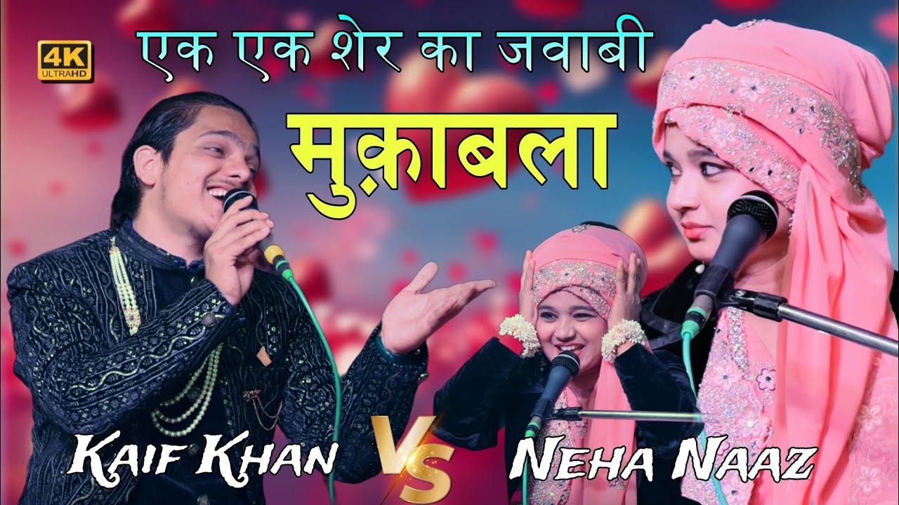 एक एक शेर का मुक़ाबला || देखिए क्या खास है इस लड़की💃के मुक़ाबला में | Neha Naaz V/S Kaif Khan | #new