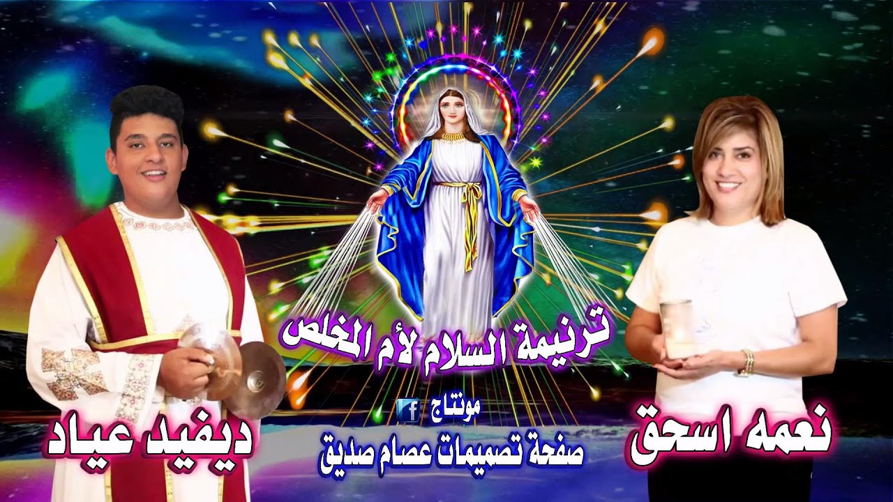 السلام لأم المخلص للمرنمه نعمه اسحق بمشاركه ابنها الشماس ديفيد عياد