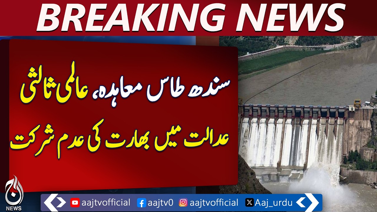 Indus Waters Treaty | India Skips International Court Arbitration | Pakistan Water Dispute