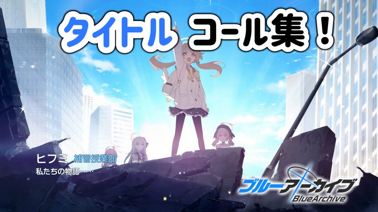 タイトルコール集！全員バージョン【ブルアカ】