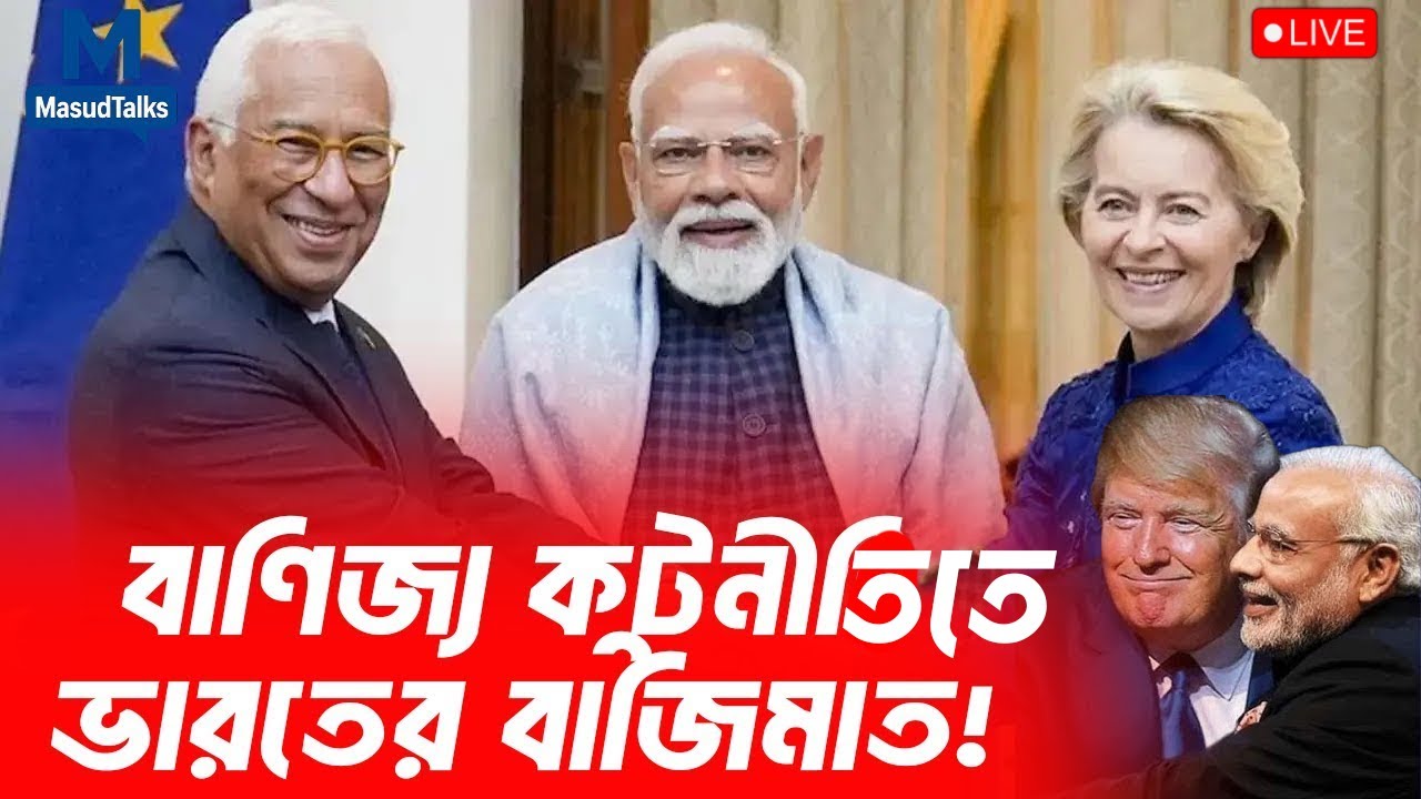 বাণিজ্য কূটনীতিতে ভারতের বাজিমাত !  | MasudTalks | বাংলাদেশের রাজনীতি