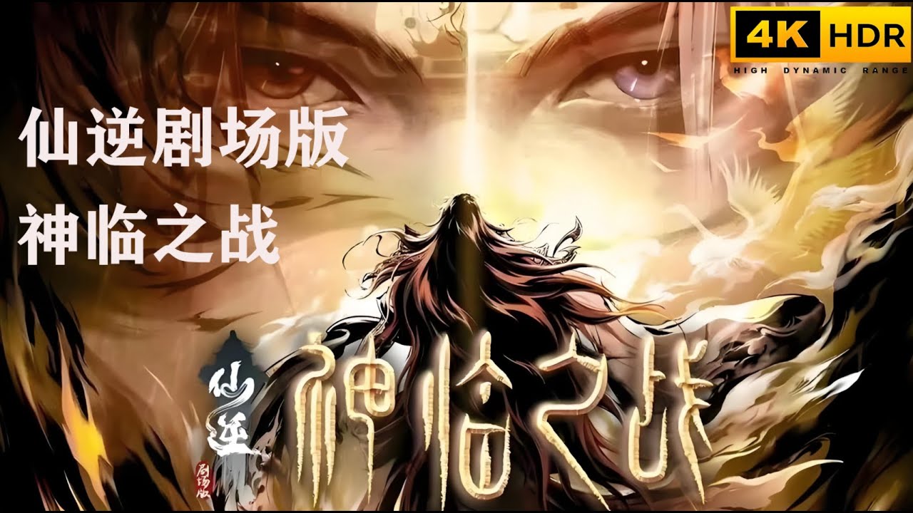 仙逆神临之战4k超清剧场版 杜比音效/