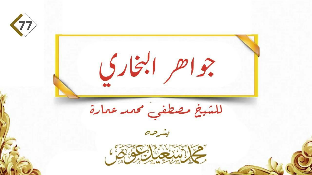 Jawaahiru Albukhaari جواهر البخاري