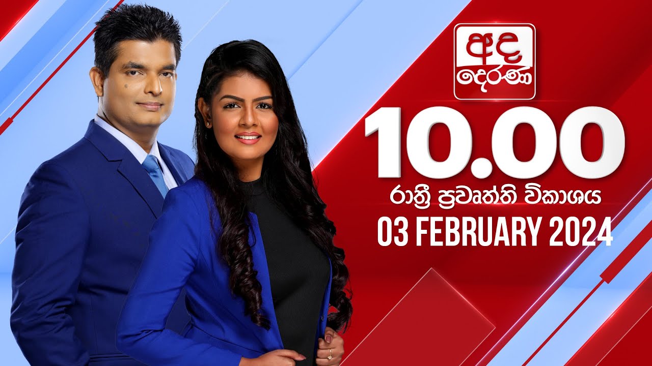 අද දෙරණ රාත්‍රී 10.00 පුවත් විකාශය - 2024.02.03| Ada Derana Late Night News Bulletin