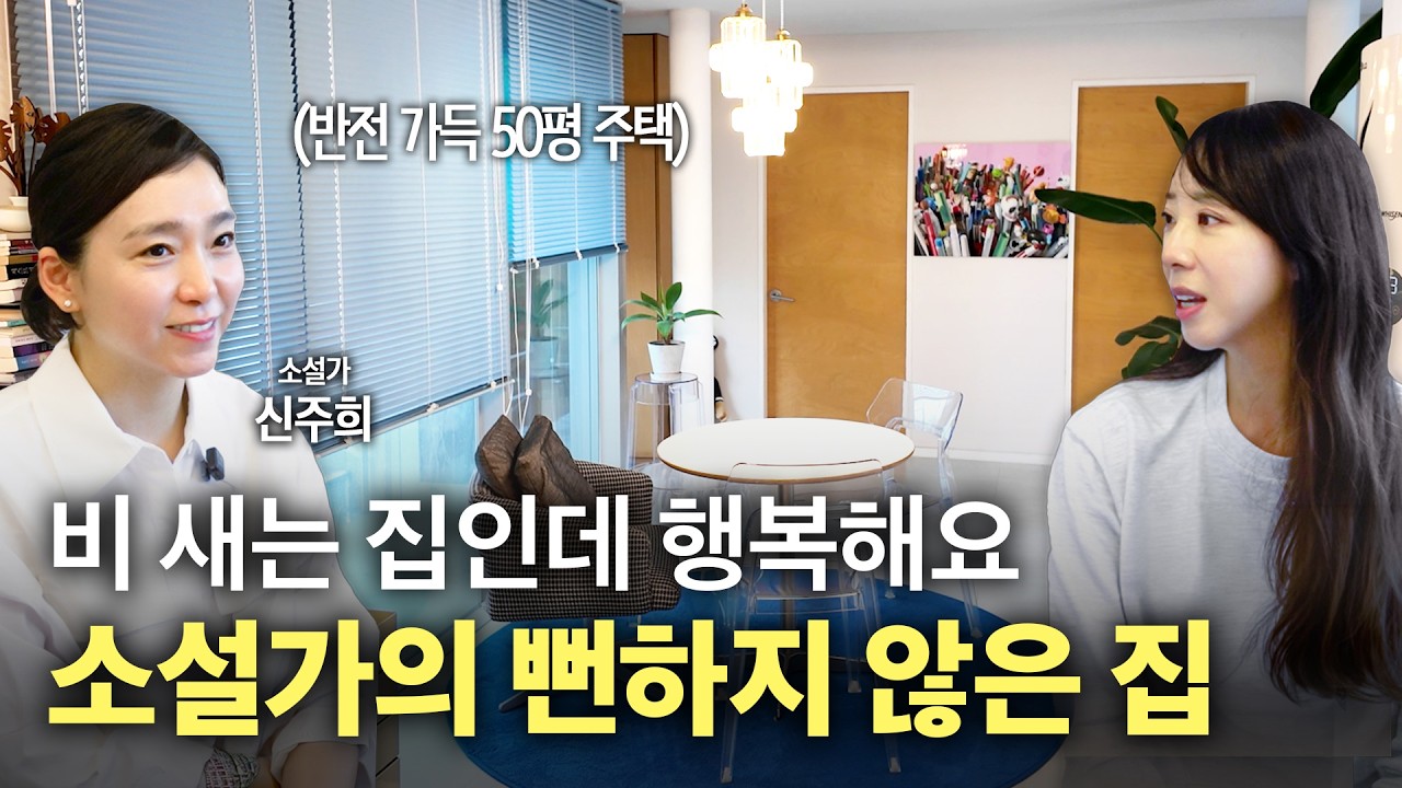 역대급 반전이 숨어있는 비 새는 집💦 흔한 인테리어는 죽어도 싫은 소설가의 파주 헤이리마을 50평 주택🏠