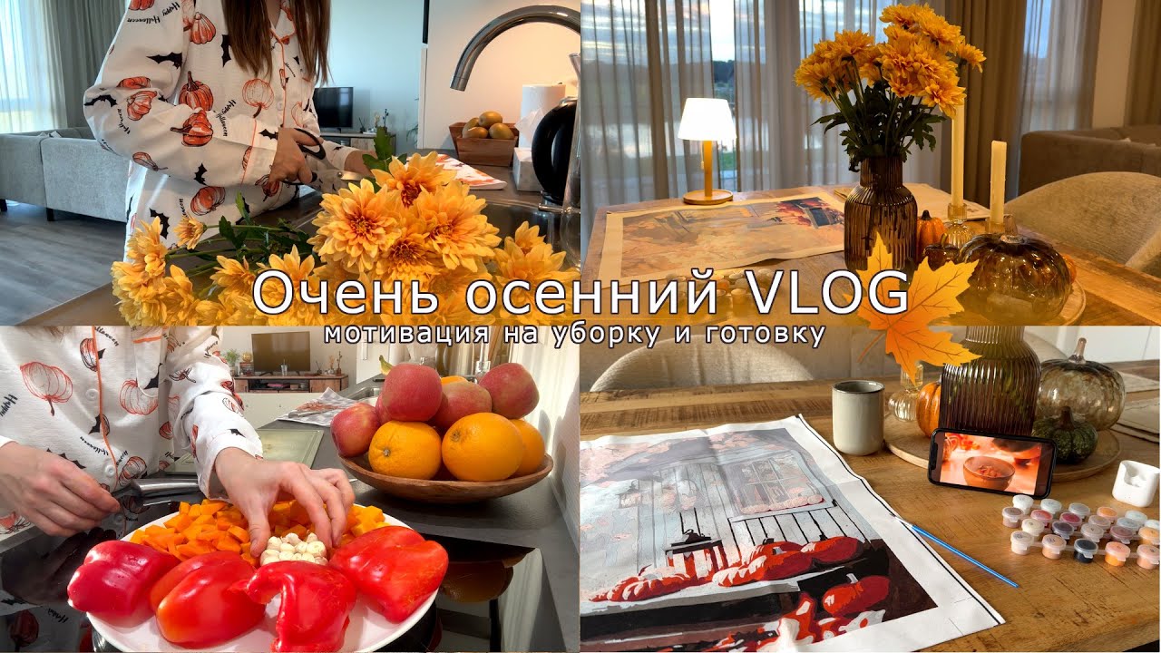 Уютный осенний влог🍁🍂Мотивация на уборку🧹Уютные осенние вечера🍵🪔
