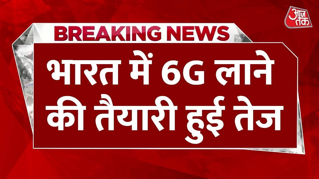 Ashwini vaishnav ने 6G को लेकर नए एलाइंस की शुरुआत की | 6g Technology | 6G Alliance
