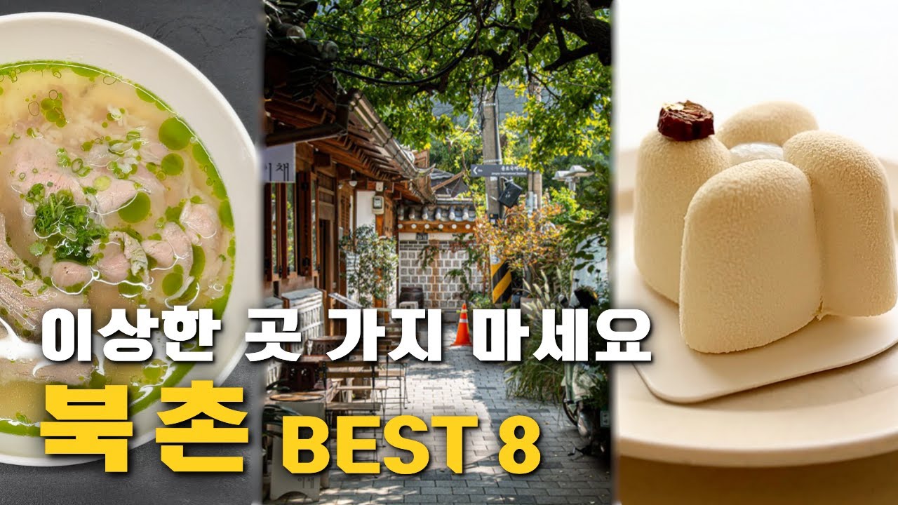 다녀온 사람들은 공감할 북촌 코스