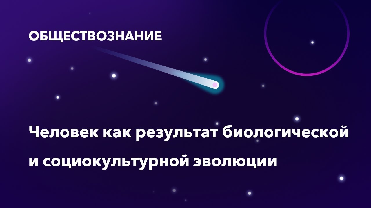 1. Человек как результат биологической и социокультурной эволюции
