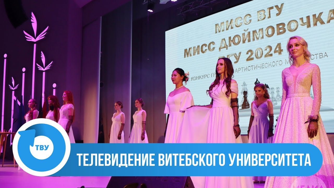 Видеозапись выступлений участниц конкурса «Мисс ВГУ и Мисс Дюймовочка ВГУ-2024»