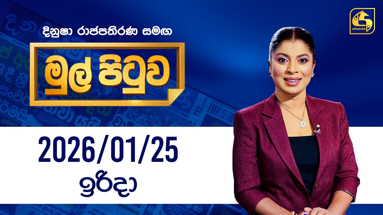 🔴Live - Mul Pituwa (මුල් පිටුව) | 25th January 2026 | Swarnavahini