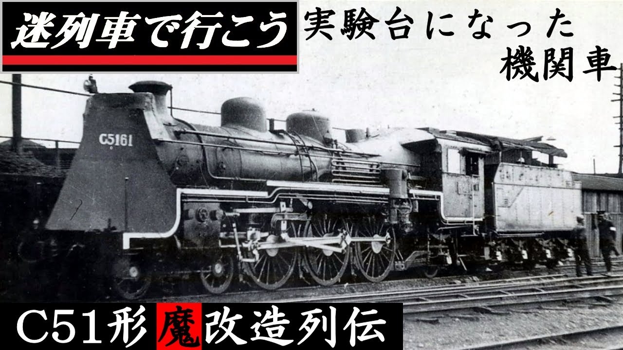 【迷列車で行こう】C51形「魔」改造列伝