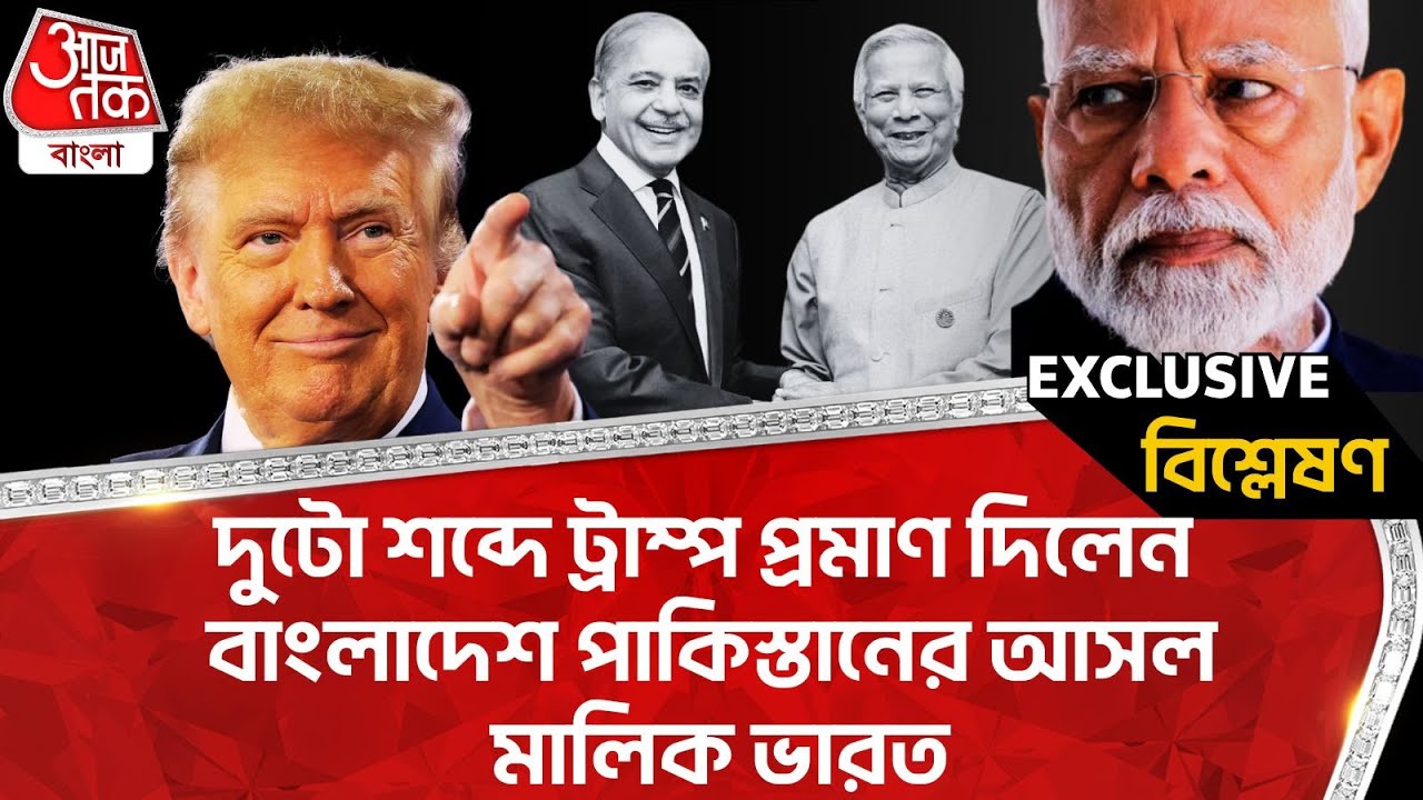 🛑দুটো শব্দে ট্রাম্প প্রমাণ দিলেন বাংলাদেশ পাকিস্তানের আসল মালিক ভারত | Bangladesh | Trump | Modi