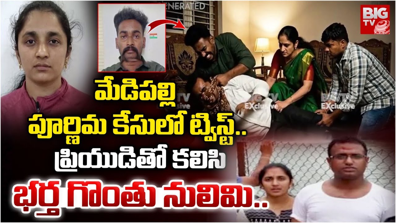 ప్రియుడితో కలిసి భర్త గొంతు నులిమి..| Medipally Purnima Case Updates | Medipallu Husband & Wife Case