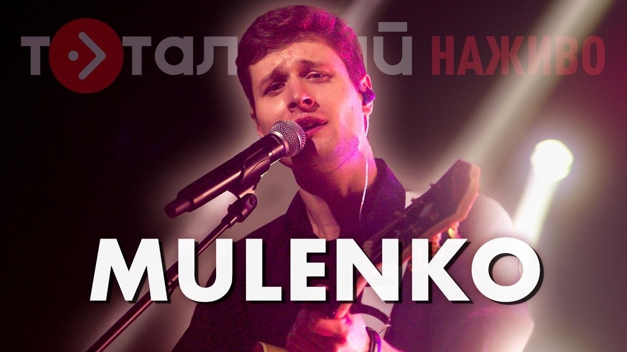Mulenko — Памʼятай, Ну скажи, Темно, Хто з нас та інші пісні (Live)
