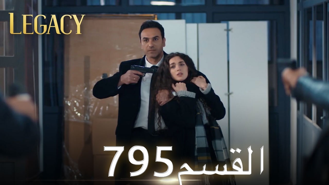 الأمانة الحلقة 795 | عربي مدبلج