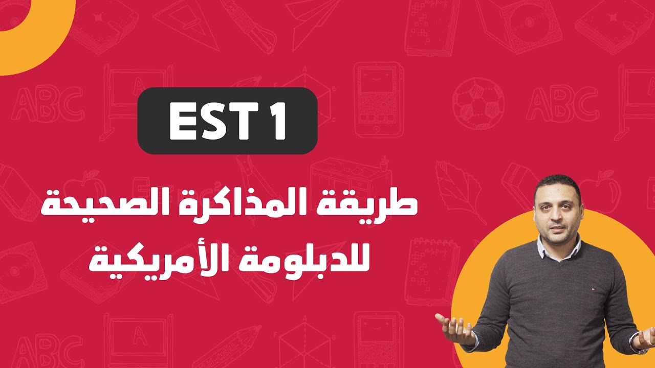 المذاكرة الصحيحة بالخطوات والمصادر لـ EST 1