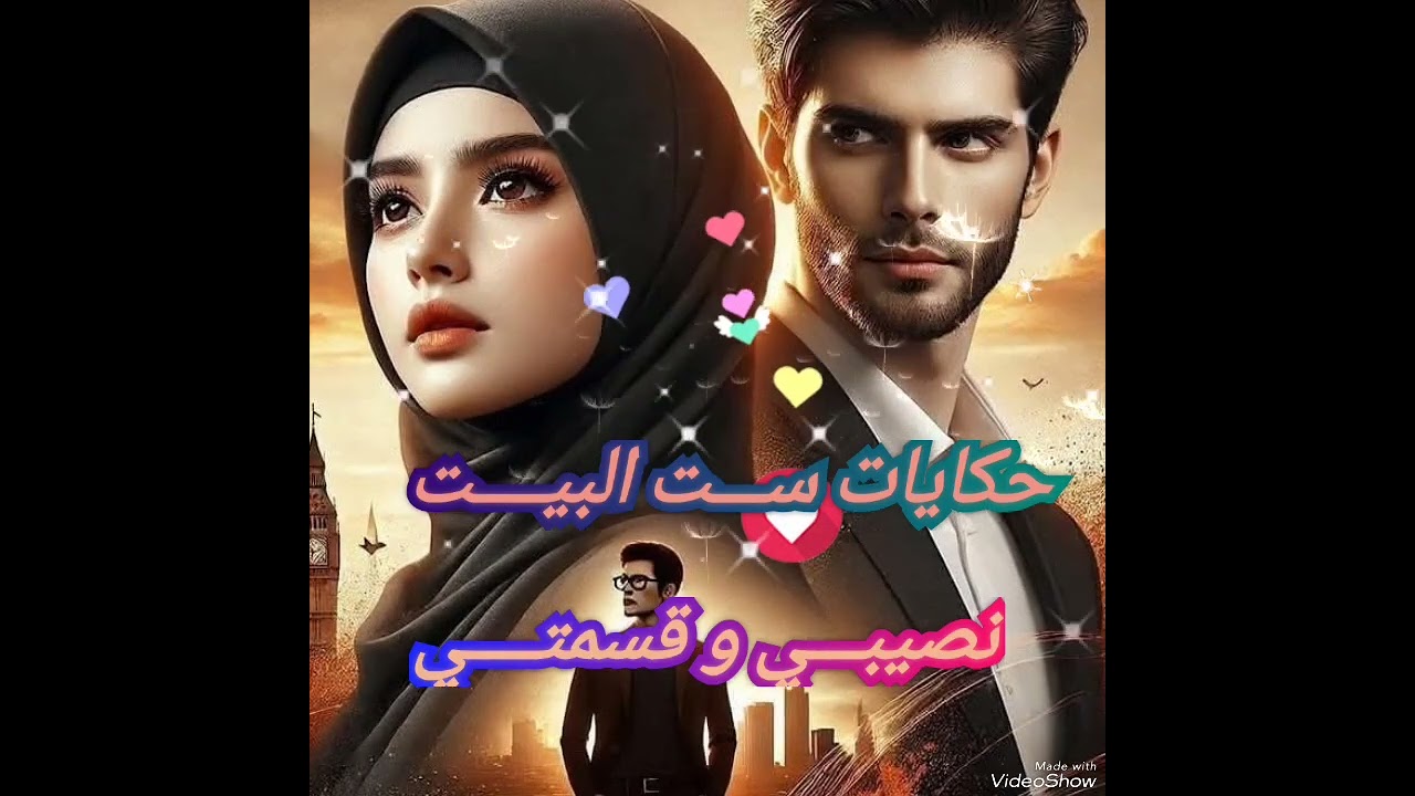 #نصيبي_قسمتك  #حكايات #ست_البيت  #على_الله #حكايتي  🔔👍👉🏵️💐🌹