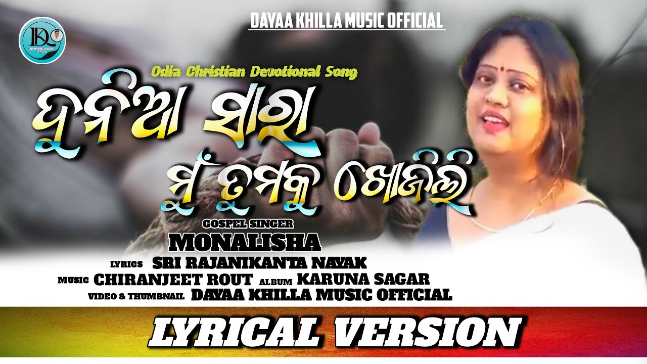 Duniya Saara Mu Tumaku Khojili ( ଦୁନିଆ ସାରା ମୁଁ ତୁମକୁ ଖୋଜିଲି ) | Monalisha Rout | LYRICAL VERSION