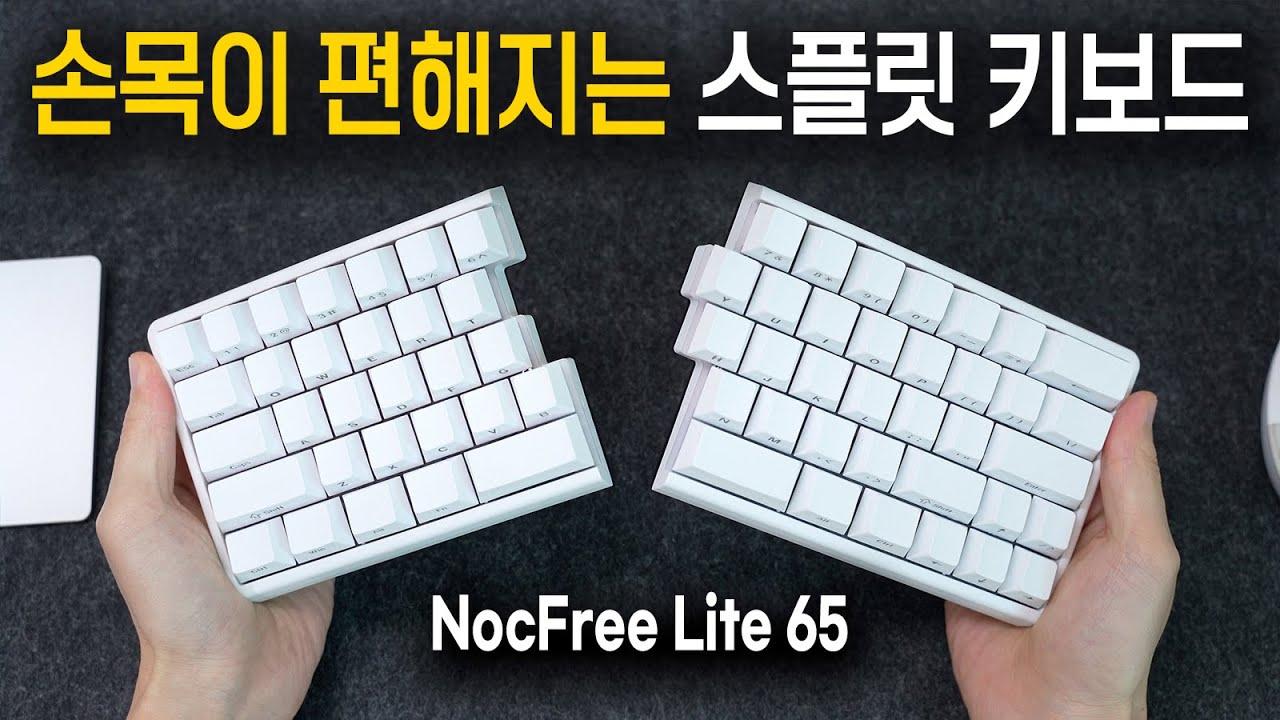 자세가 엄청 편해진다..! 녹프리 라이트 65 인체공학 무선 스플릿 키보드 리뷰