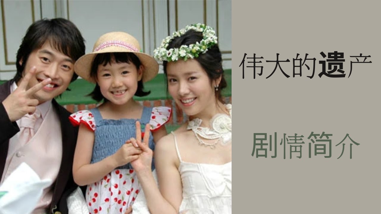 韩剧《伟大的遗产》剧情简介 (普通话)