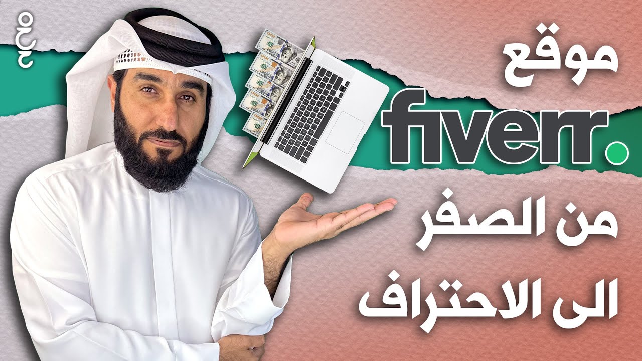 شرح موقع فايفر Fiverr