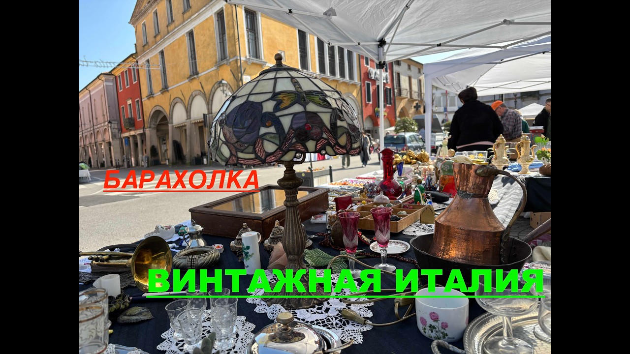 Барахолка.Винтажная Италия