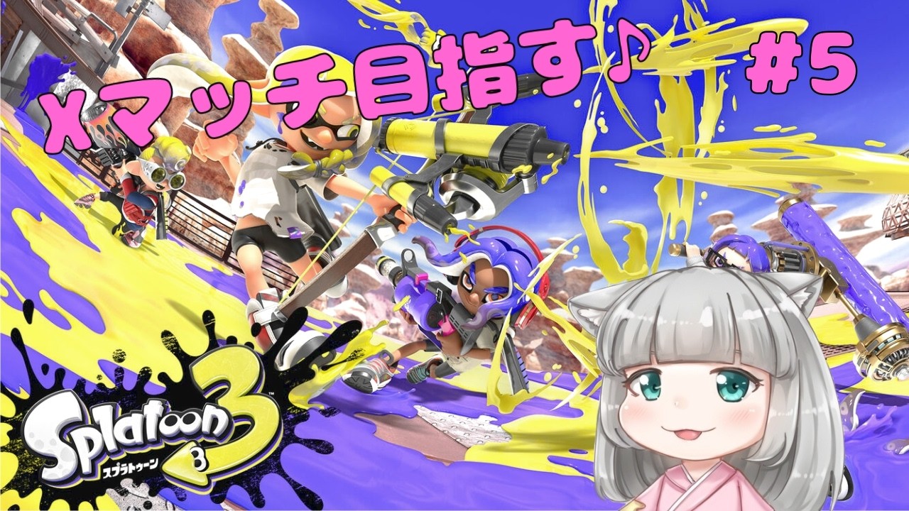 【スプラトゥーン３】＃５　Xマッチ目指す♪　A－昇格戦！